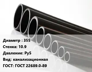 Труба полиэтиленовая 355х10.9 Ру5 канализационная ГОСТ: ГОСТ 22689.0-89